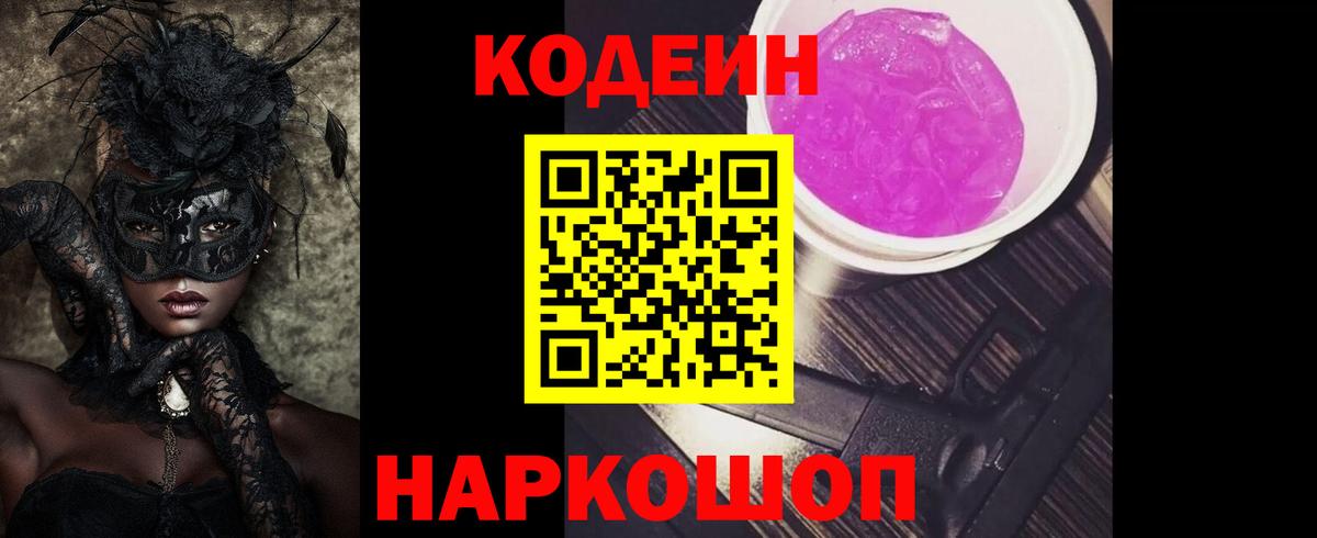 Кодеиновый сироп Lean Purple Drank Богданович